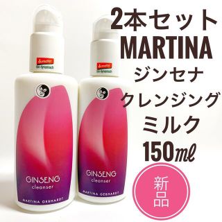 マルティナ(MARTINA)の☆新品 2本☆ マルティナ ジンセナ クレンジングミルク 150ml (クレンジング/メイク落とし)