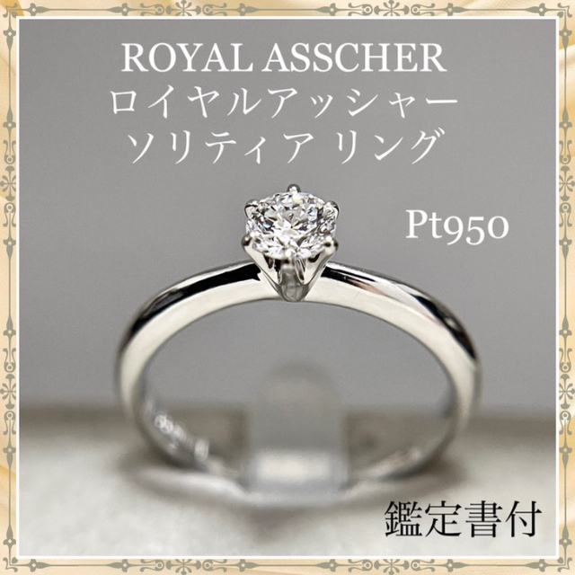 別倉庫からの配送】 ロイヤルアッシャー 鑑定書付き ソリティアリング
