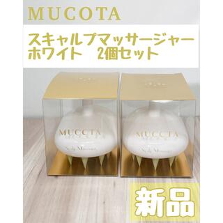 ムコタ(MUCOTA)のムコタ スキャルプマッサージャー  ホワイト　2個セット(ヘアブラシ/クシ)