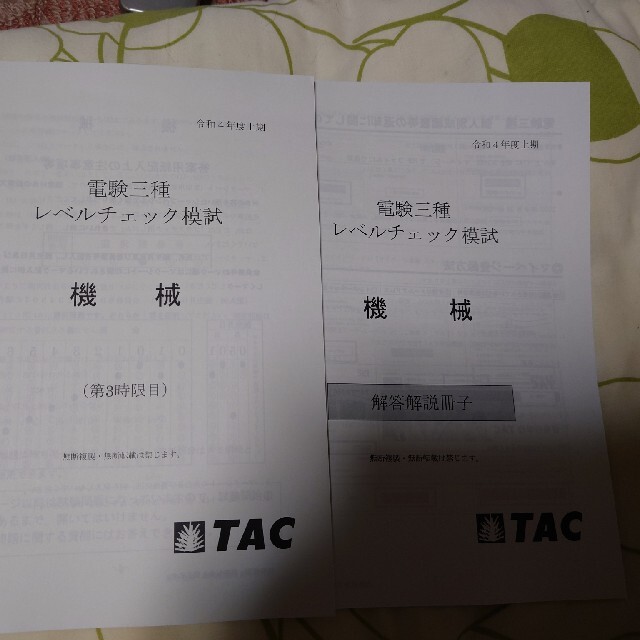 TAC出版(タックシュッパン)の電験三種レベルチェック模試  令和４年度上記  新品未使用品 エンタメ/ホビーの本(資格/検定)の商品写真