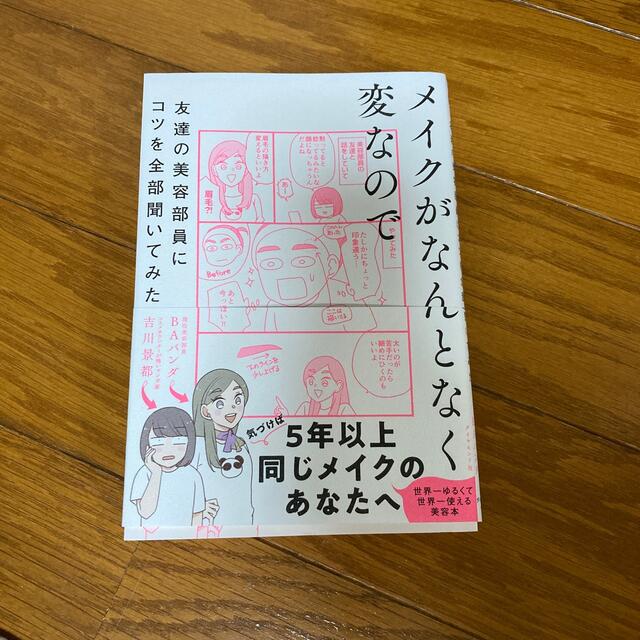 メイクがなんとなく変なので友達の美容部員にコツを全部聞いてみた エンタメ/ホビーの本(ファッション/美容)の商品写真