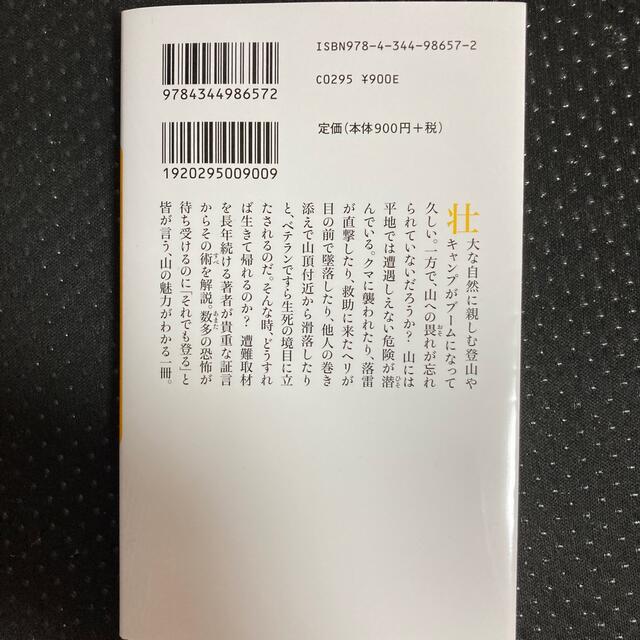 山はおそろしい 必ず生きて帰る！　事故から学ぶ山岳遭難 エンタメ/ホビーの本(その他)の商品写真