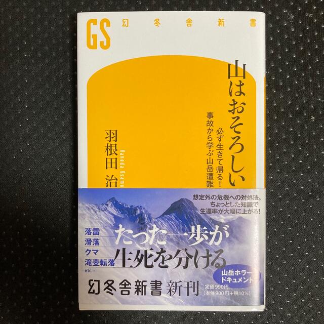 山はおそろしい 必ず生きて帰る！　事故から学ぶ山岳遭難 エンタメ/ホビーの本(その他)の商品写真