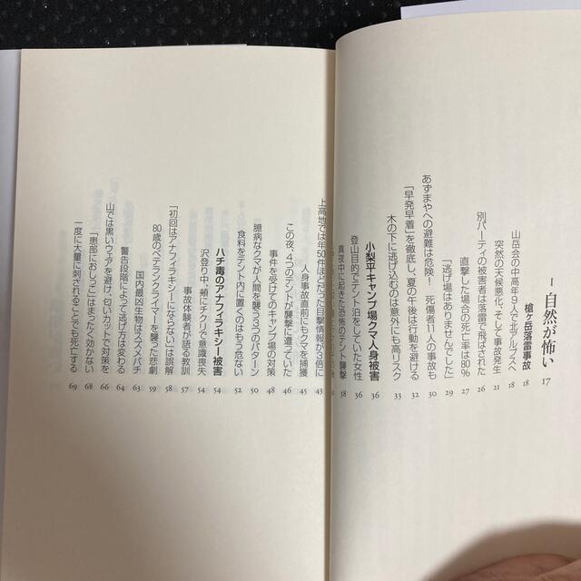 山はおそろしい 必ず生きて帰る！　事故から学ぶ山岳遭難 エンタメ/ホビーの本(その他)の商品写真