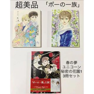 ショウガクカン(小学館)の超美品 『ポーの一族』3冊セット　春の夢　ユニコーン　秘密の花園 1巻(女性漫画)