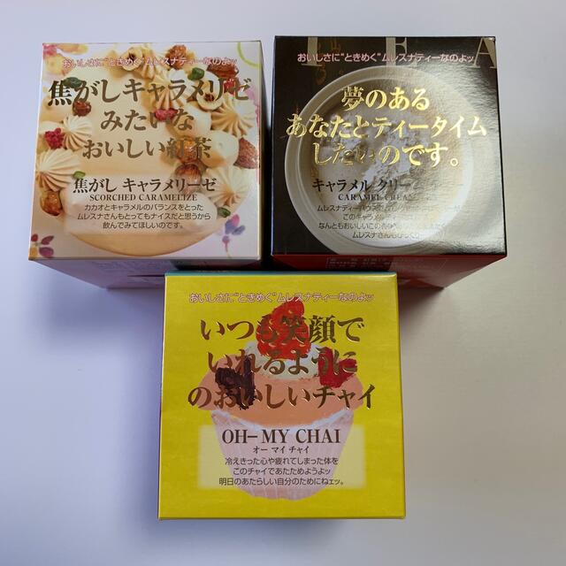 【3箱SET】ムレスナティーハウス♡茶葉 食品/飲料/酒の飲料(茶)の商品写真