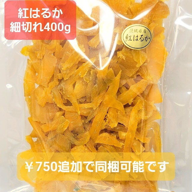 特価   干し芋 紅はるか 丸干しの端っこ 450g ＆ 紅はるか細切れ400g 食品/飲料/酒の食品(菓子/デザート)の商品写真