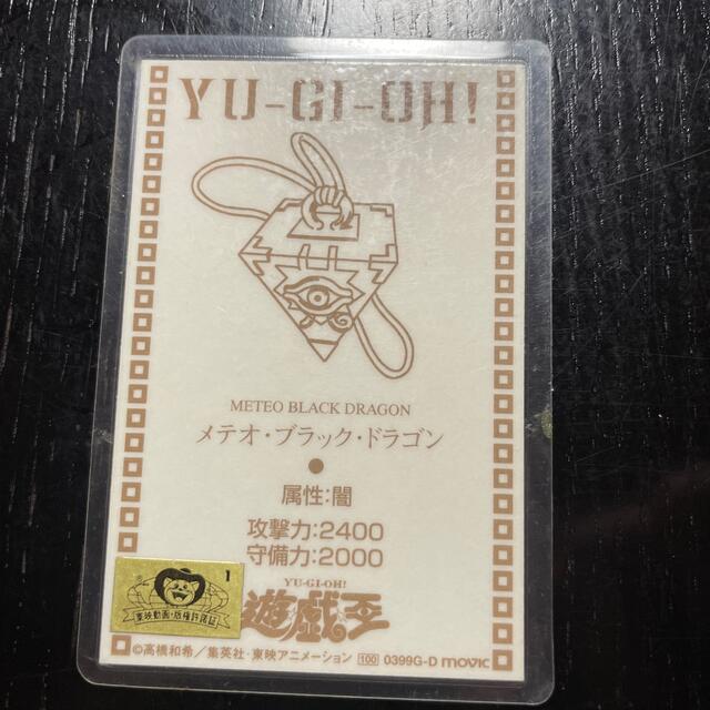 集英社(シュウエイシャ)の東映映画　遊戯王カード　メテオブラックドラゴン エンタメ/ホビーのトレーディングカード(シングルカード)の商品写真