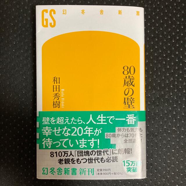 ８０歳の壁 エンタメ/ホビーの本(その他)の商品写真