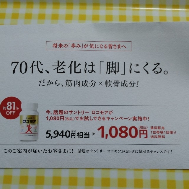 サントリー(サントリー)のサントリー　ロコモア　お試し　キャンペーン　ハガキ チケットの優待券/割引券(その他)の商品写真