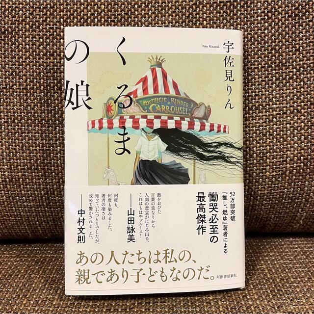 くるまの娘 エンタメ/ホビーの本(文学/小説)の商品写真