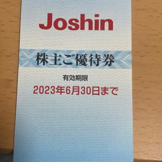 Joshin 上新電機 株主優待券2200円(ショッピング)