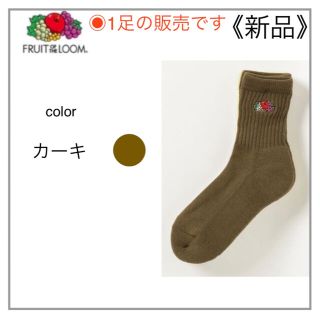 フルーツオブザルーム(FRUIT OF THE LOOM)の靴下刺繍カーキ.:* FRUIT OF THE LOOM(ソックス)