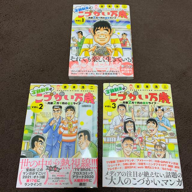 定額制夫のこづかい万歳　1〜3巻セット　バラ売り不可 エンタメ/ホビーの漫画(その他)の商品写真