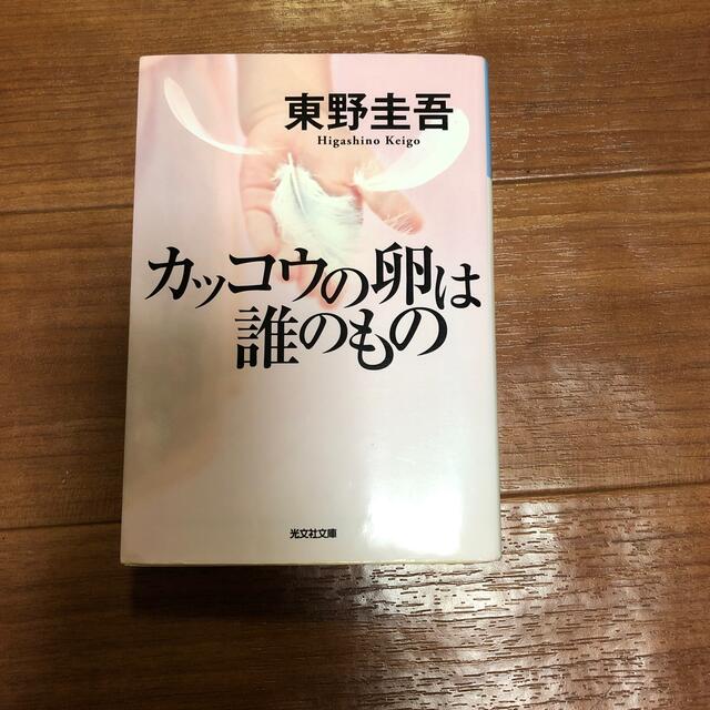 カッコウの卵は誰のもの エンタメ/ホビーの本(その他)の商品写真