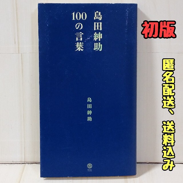 【初版】「島田紳助100の言葉」ヨシモトブックス エンタメ/ホビーの本(アート/エンタメ)の商品写真