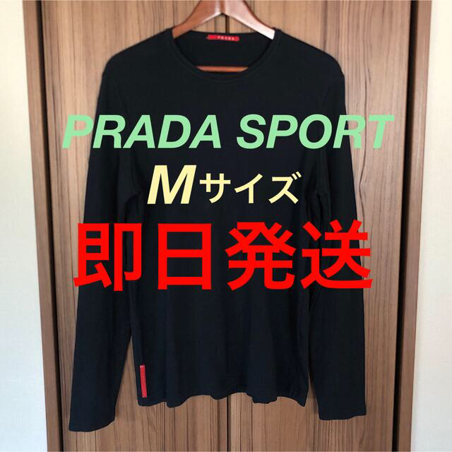 PRADA(プラダ)の特別価格 PRADA SPORT プラダスポーツ M ロンT ヴィトン グッチ メンズのトップス(Tシャツ/カットソー(七分/長袖))の商品写真