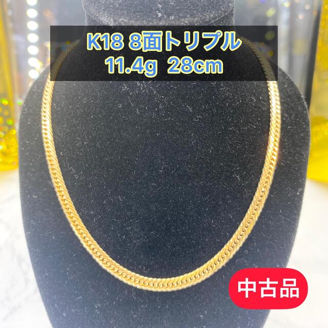 【中古品】K18 8面トリプル 11.4g  28cm［377］ メンズのアクセサリー(アンクレット)の商品写真