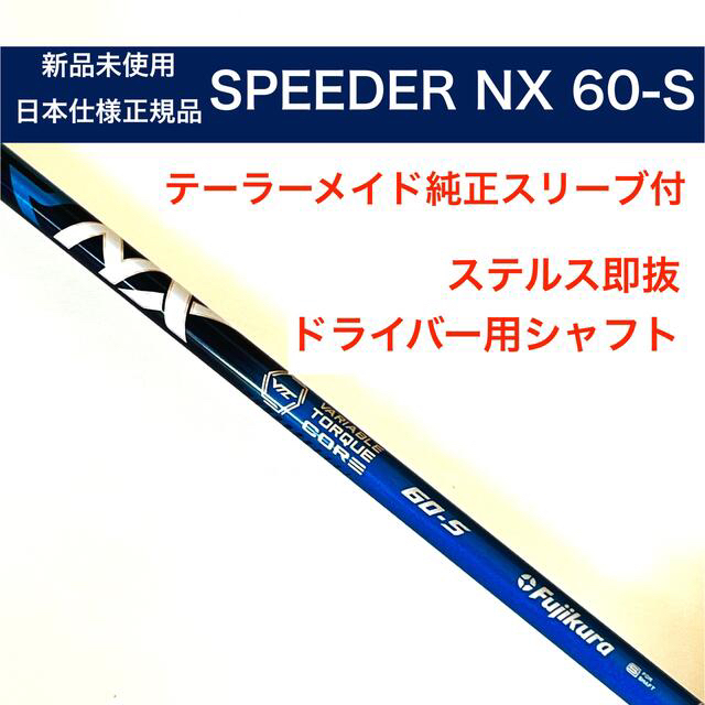 【新品・未使用】Speeder NX 60-S ドライバー用 シャフト 送料無料