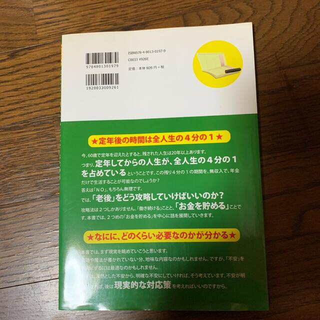 〈図解〉定年までに知らないとヤバイお金の話 エンタメ/ホビーの本(ビジネス/経済)の商品写真