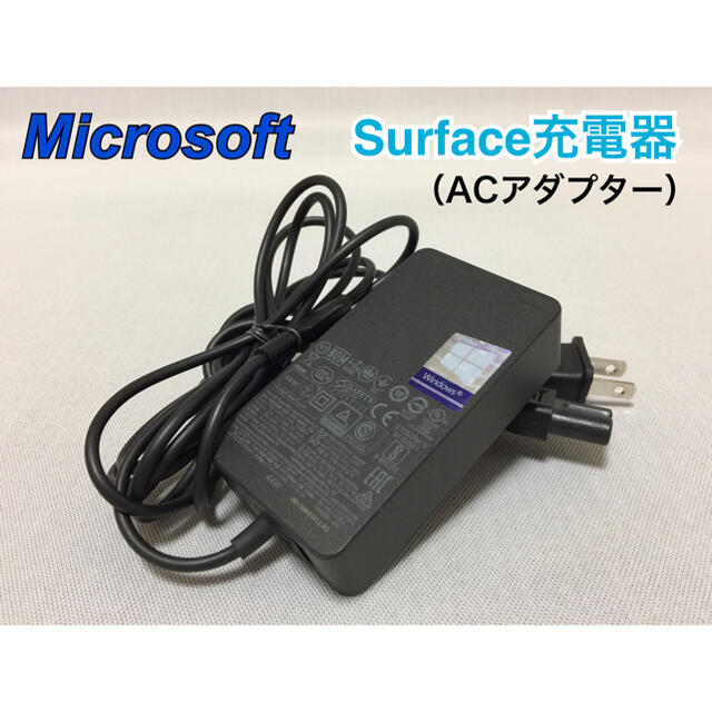 Microsoft(マイクロソフト)のsurface 充電器(Microsoft純正)ACアダプター スマホ/家電/カメラのPC/タブレット(PC周辺機器)の商品写真