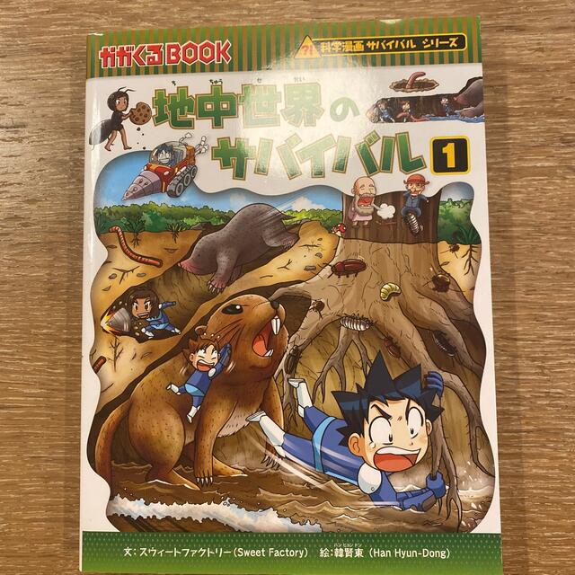 朝日新聞出版(アサヒシンブンシュッパン)の地中世界のサバイバル 生き残り作戦 １ エンタメ/ホビーの本(絵本/児童書)の商品写真