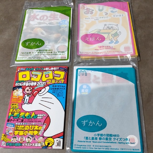 小学館(ショウガクカン)の小学館の図鑑 NEO マクドナルド ロコロココミック エンタメ/ホビーのコレクション(ノベルティグッズ)の商品写真