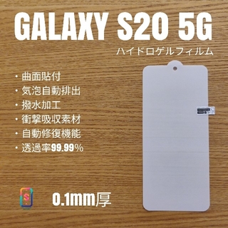 ギャラクシー(Galaxy)のGALAXY S20 5G【ハイドロゲルフィルム黒帯】SC-51A  ま(保護フィルム)