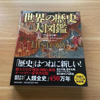 世界の歴史　大図鑑(人文/社会)