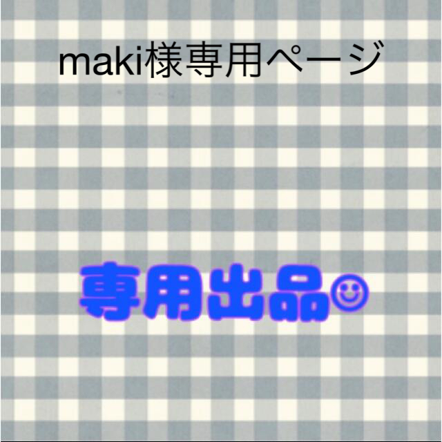 正規版 maki maki様有難うございます♡宜しくお願い致します 香水(女性用)