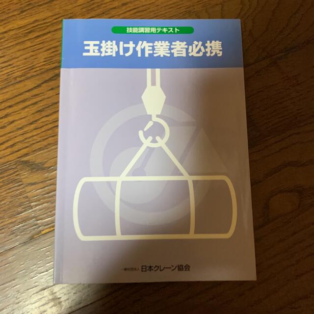 玉掛け技能講習テキスト エンタメ/ホビーの本(資格/検定)の商品写真