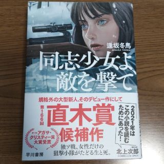 同士少女よ、敵を撃て(文学/小説)