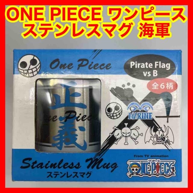 ☆878 ONE PIECE ワンピース ステンレスマグ海賊旗vsB 海軍