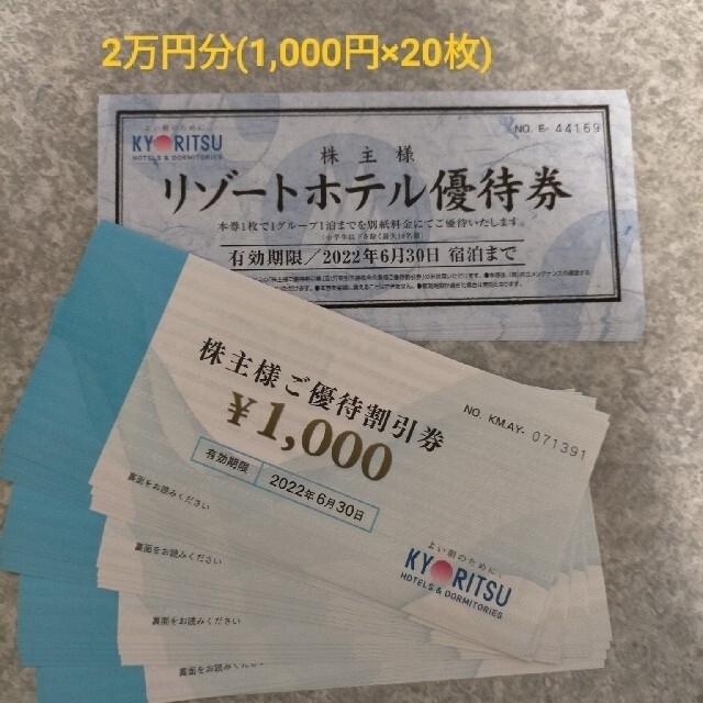 共立メンテナンス2万円分優待券/割引券