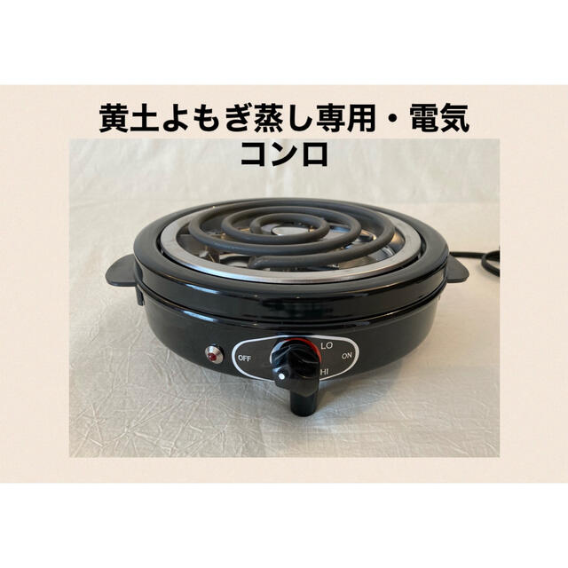 電気コンロ】よもぎ蒸し用 - その他 電気コンロ】よもぎ蒸し用 - その他