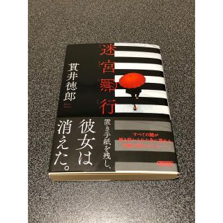 貫井徳郎　　迷宮遡行(文学/小説)