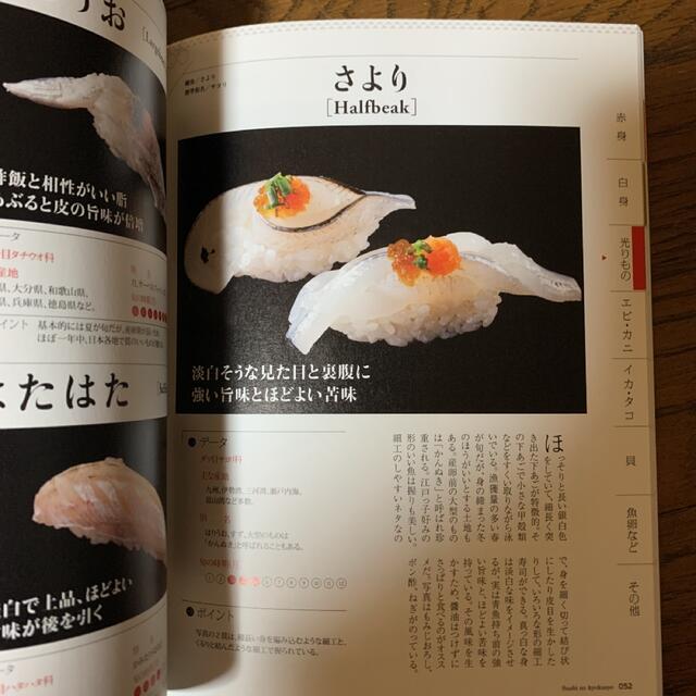 寿司の教科書最新版 全１０１ネタ！旬の時期・味・産地を完全解説 エンタメ/ホビーの本(料理/グルメ)の商品写真