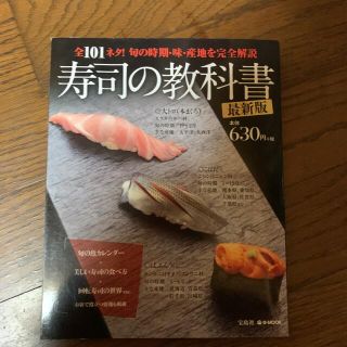 寿司の教科書最新版 全１０１ネタ！旬の時期・味・産地を完全解説(料理/グルメ)