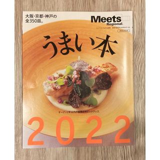 meets うまい本 ２０２２(地図/旅行ガイド)