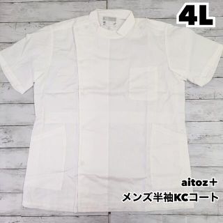 アイトス(AITOZ)のALL A bout aitoz メンズ半袖KCコート  4L  未使用(その他)