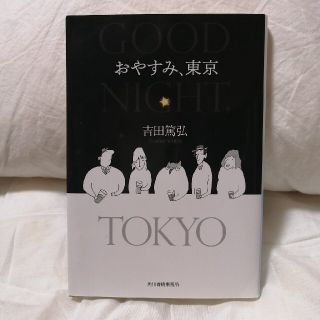 おやすみ、東京(文学/小説)