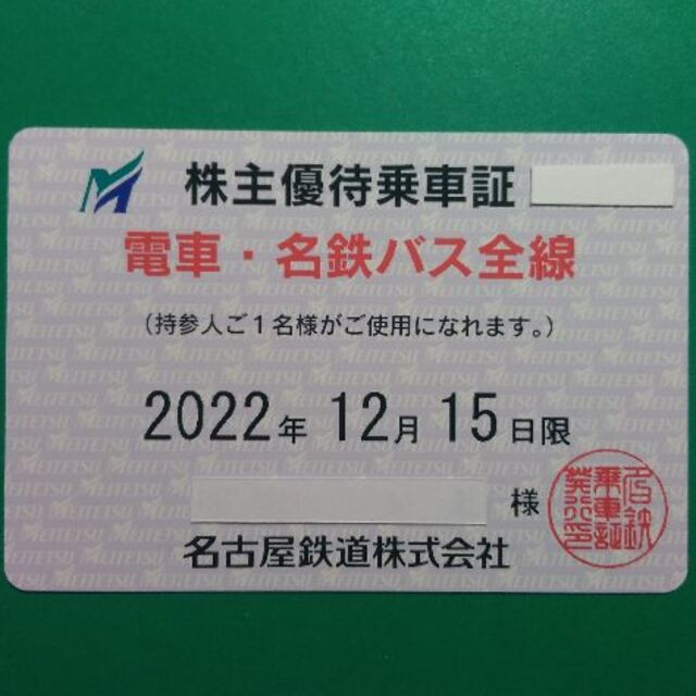 名古屋鉄道 名鉄 株主優待 電車バス全線 乗車証 2022.12.15まで ...