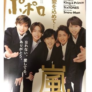 嵐表紙ポポロ2020年11月号(その他)