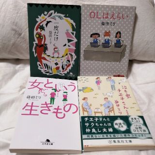 ４冊セット　益田ミリ　OLはえらい　一度だけ　泣き虫チエ子さん　女という生きもの(文学/小説)