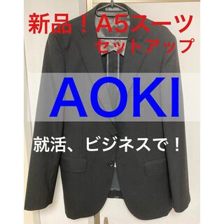 アオキ(AOKI)の新品AOKI 上下セットアップ　ビジネススーツ(セットアップ)