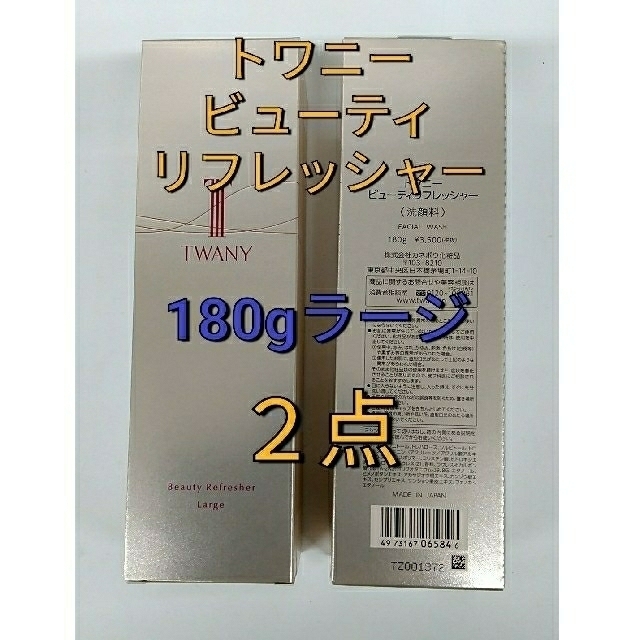 新品! トワニービューティリフレッシャーラージ 限定品 ２点 - 洗顔料