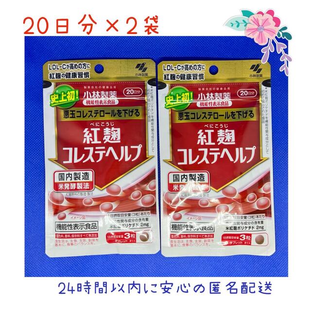 安心発送】 紅麹コレステヘルプ サプリメント60日分