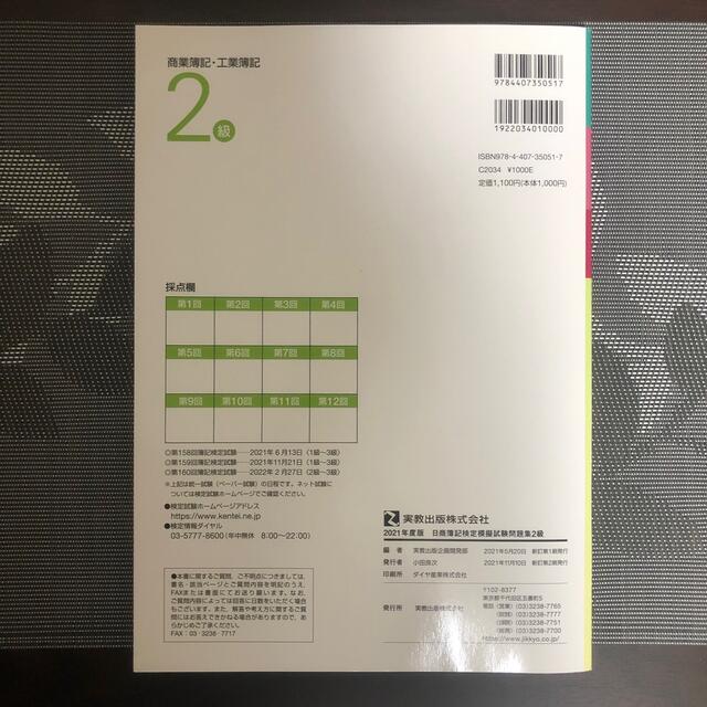 日商簿記2級問題集 エンタメ/ホビーの本(資格/検定)の商品写真