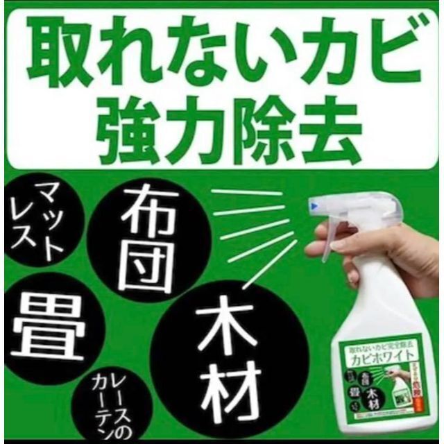 カビホワイト カビを根こそぎ撃退の必須アイテム 大好評 2本セット 大人気 インテリア/住まい/日用品の日用品/生活雑貨/旅行(洗剤/柔軟剤)の商品写真