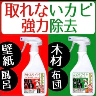 カビホワイト カビを根こそぎ撃退の必須アイテム 大好評 2本セット 大人気(洗剤/柔軟剤)